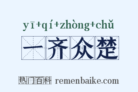 一齐众楚是什么意思的图片